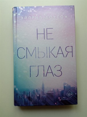 Эйприл Доусон. - Не смыкая глаз. | Freedom. Лучшие истории любви Эйприл Доусон. - 2021 - фото 231801