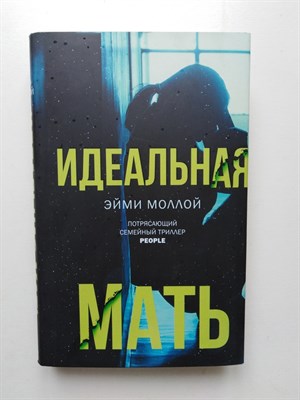 Эйми Моллой. - Идеальная мать. | Двойное дно: все не так, как кажется. - 2019 - фото 231803
