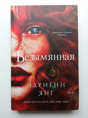 Эдриенн Янг. - Безымянная. | Young Adult. Фейбл. История наследницы моря. - 2022 - фото 231815