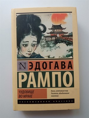 Эдогава Рампо. - Чудовище во мраке. | Эксклюзивная классика. - 2024 - фото 231818