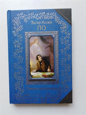 Эдгар По. - Эдгар По. Стихотворения. | Всемирная библиотека поэзии. - 2016 - фото 231819