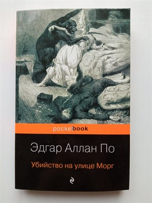 Эдгар По. - Убийство на улице Морг. | Pocket book. - 2022 - фото 231820