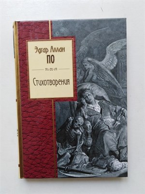 Эдгар По. - Стихотворения. Эдгар По. | Золотая серия поэзии. - 2012 - фото 231821