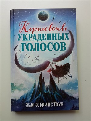 Эби Элфинстоун. - Королевство украденных голосов. | Фэнтези для подростков. - 2022 - фото 231838
