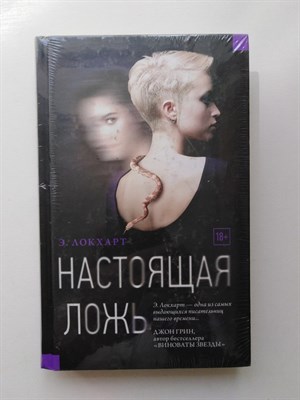 Э. Локхарт. - Настоящая ложь. | YoungThriller. - 2017 - фото 231842