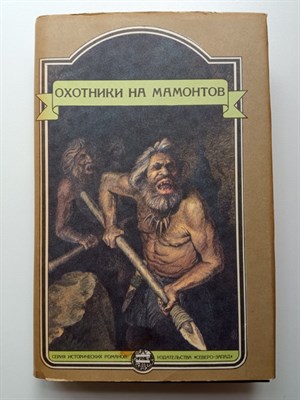 Шторх, Клод, Уэллс. - Охотники на мамонтов. | Иные времена. - 1993 - фото 231868