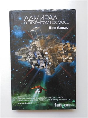 Шон Дэнкер. - Адмирал. В открытом космосе. | Sci-Fi Universe. Лучшая новая НФ. - 2018 - фото 231878
