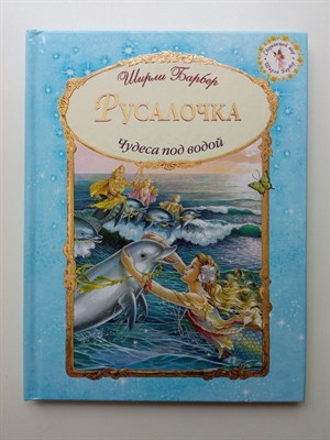 Ширли Барбер. - Русалочка. | Сверкающий мир Ширли Барбер. - 2015 - фото 231894