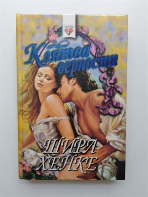 Ширл Хенк. - Клятва верности. | Соблазны. - 1996 - фото 231895