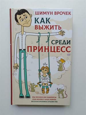 Шимун Врочек. - Как выжить среди принцесс. - 2019 - фото 231897