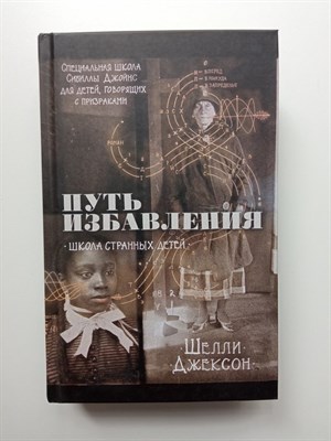 Шелли Джексон. - Путь избавления. Школа странных детей. | Дом странных детей. - 2020 - фото 231913