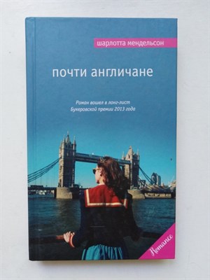 Шарлотта Мендельсон. - Почти англичане. | Мировой бестселлер. - 2016 - фото 231931