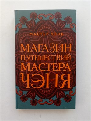 Чэнь Мастер. - Магазин путешествий Мастера Чэня. - 2019 - фото 231942