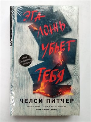 Челси Питчер. - Эта ложь убьет тебя. | Молодежный психологический триллер. - 2019 - фото 231968