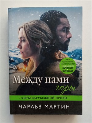 Чарльз Мартин. - Между нами горы. | Хиты зарубежной прозы. - 2017 - фото 231974