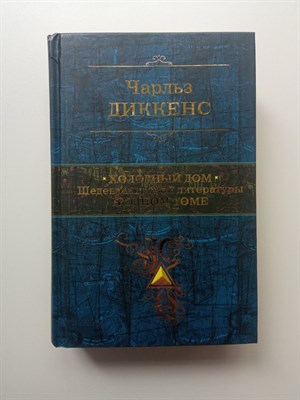 Чарльз Диккенс. - Холодный дом. Шедевр мировой литературы в одном томе. | Полное собрание сочинений. - 2016 - фото 231977