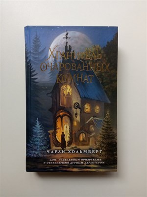 Чарли Хольмберг. - Хранитель очарованных комнат. | Young Adult. Уимбрел Хаус. - 2024 - фото 231987