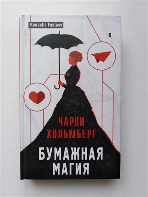 Чарли Хольмберг. - Бумажная магия. - 2017 - фото 231990