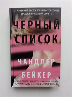 Чандлер Бейкер. - Черный список. - 2020 - фото 231995