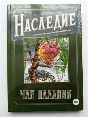 Чак Паланик. - Наследие. Бесцветная новелла, которую раскрасите вы. | Чак Паланик с иллюстрациями. - 2018 - фото 231999