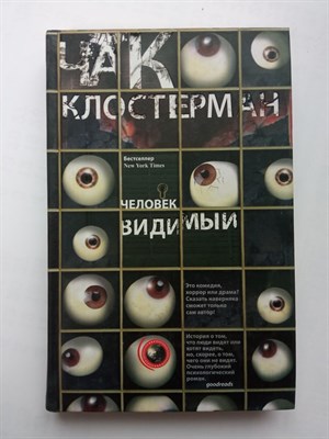 Чак Клостерман. - Человек видимый. | Мировая сенсация. - 2014 - фото 232002