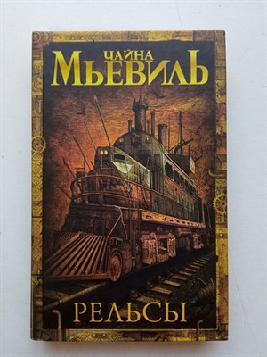 Чайна Мьевиль. - Рельсы. | Fanzon. Странная фантастика Чайны Мьевиля. - 2015 - фото 232004