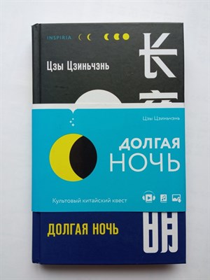 Цзы Цзиньчэнь. - Долгая ночь. | Tok. Национальный бестселлер. Китай. - 2022 - фото 232011