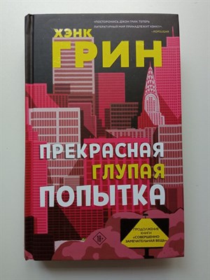 Хэнк Грин. - Прекрасная глупая попытка. | Young Adult. Безумный мир Хэнка Грина. - 2022 - фото 232017