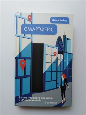 Хэзер Чайлд. - Смартфейс. | Научная фантастика цифрового века. - 2019 - фото 232019