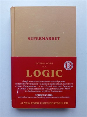 Холл Бобби. - Супермаркет. | LOGIC. Психоделический триллер от рэпера. - 2019 - фото 232043