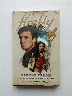 Холдер, Лавгроув. - Firefly. Чертов герой. | Firefly. Культовый телесериал Светлячок. - 2019 - фото 232044