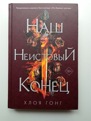 Хлоя Гонг. - Наш неистовый конец. | Young Adult. Опиумные войны Хлои Гонг. - 2023 - фото 232051