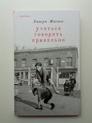 Хилари Мантел. - Учиться говорить правильно. | Loft. Романы Хилари Мантел. - 2024 - фото 232060