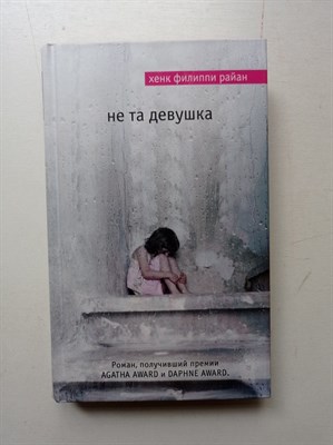 Хенк Райан. - Не та девушка. | Мировой бестселлер. Детектив. - 2016 - фото 232065