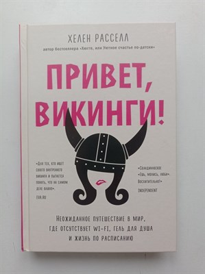 Хелен, Расселл. - Привет, викинги Неожиданное путешествие в мир, где отсутствует Wi-Fi, гель для душа и жизнь по расписанию. | Хюгге. Уютные книги о счастье. - 2021 - фото 232067