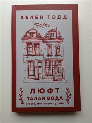 Хелен Тодд. - Люфт. Талая вода. | Young Adult. Инстахит. Легенды туманного города. - 2021 - фото 232069
