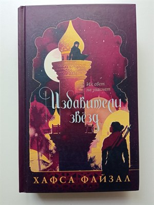 Хафса Файзал. - Избавители звезд. | Хафса Файзал. Пески Аравии и другие истории. - 2022 - фото 232077