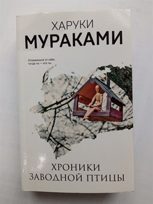 Харуки Мураками. - Хроники Заводной Птицы. | Pocket book. - 2021 - фото 232080