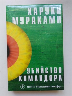 Харуки Мураками. - Убийство Командора. Книга 2. Ускользающая метафора. | Мураками-мания. Новое оформление. - 2019 - фото 232082