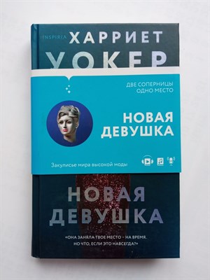 Харриет Уокер. - Новая девушка. | Tok. Блестящий триллер. - 2021 - фото 232085