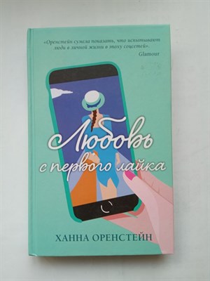 Ханна Оренстейн. - Любовь с первого лайка. | Любовь в сетях. Романы Ханны Оренстейн. - 2021 - фото 232093