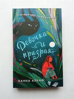 Ханна Алкаф. - Девочка и призрак. | Фэнтези-ужасы для подростков. - 2023 - фото 232095