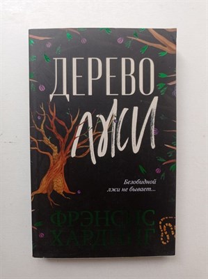 Фрэнсис Хардинг. - Дерево лжи. | trendbooks mini. - 2018 - фото 232113