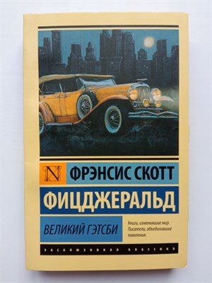 Фрэнсис Фицджеральд. - Великий Гэтсби. | Эксклюзивная классика. - 2022 - фото 232114