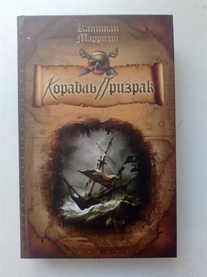 Фредерик Марриэт. - Корабль Призрак. | Пираты. В 5 томах. - 2009 - фото 232126