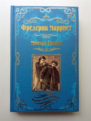 Фредерик Марриет. - Мичман Тихоня. | Мастера приключений. - 2018 - фото 232127