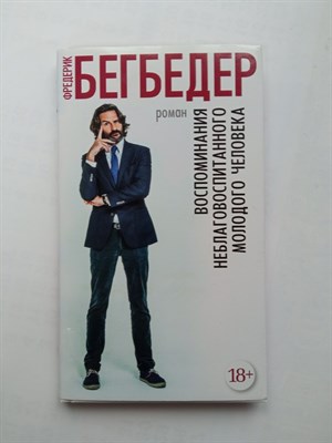 Фредерик Бегбедер. - Воспоминания неблаговоспитанного молодого человека. | Азбука - бестселлер. - 2016 - фото 232128