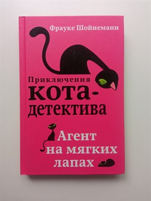 Фрауке Шойнеманн. - Агент на мягких лапах. Приключения кота-детектива. | Приключения кота-детектива. - 2018 - фото 232133