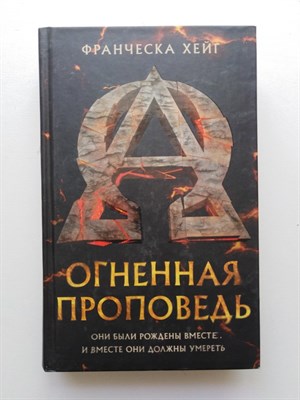 Франческа Хейг. - Огненная проповедь. - 2016 - фото 232136
