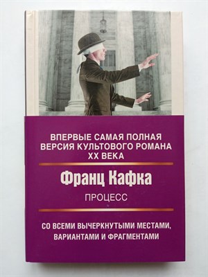 Франц Кафка. - Процесс. | Литературные сокровища ХХ/ХХI века. - 2020 - фото 232139